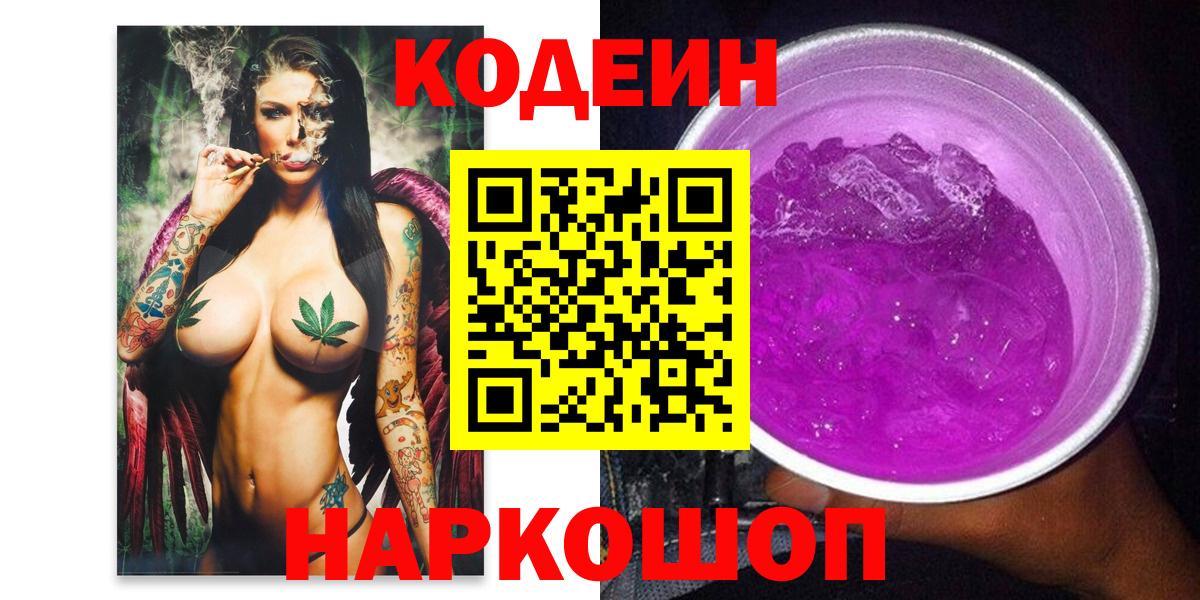 Кодеин напиток Lean (лин)  Вход с VPN  Ахтубинск 