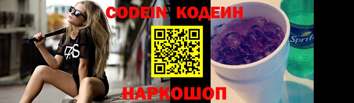 Кодеин Purple Drank Ахтубинск